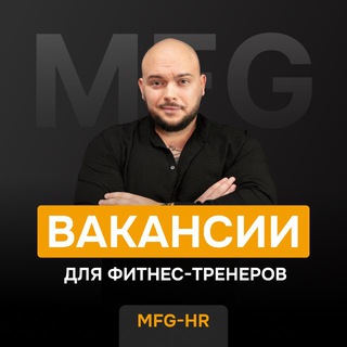 MFG-HR | вакансии для тренеров
