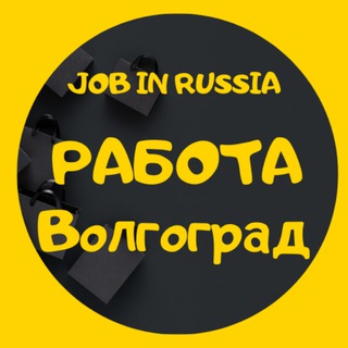 РАБОТА | ВАКАНСИИ | ВОЛГОГРАД