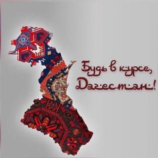 Вакансии. Будь в курсе, Дагестан!
