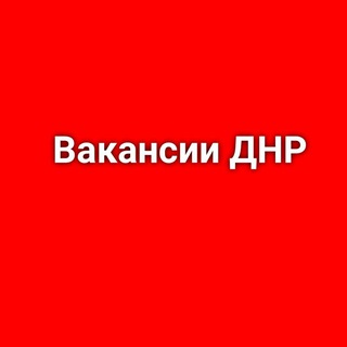 ВАКАНСИИ ДНР