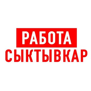 Работа в Сыктывкаре