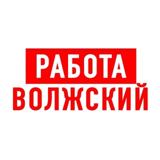 Работа в Волжском