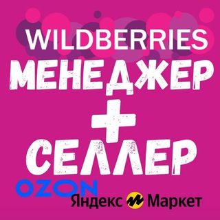 Вакансии менеджеры WB OZON ЯНДЕКС МАРКЕТ