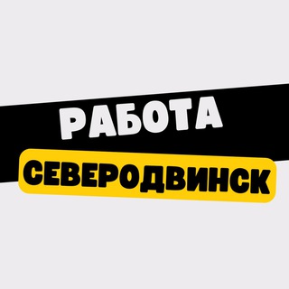 Работа в Северодвинске
