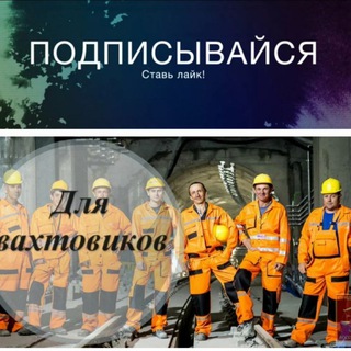 ⚒️⛏️ СОЮЗ ВАХТОВИКОВ ( Вахтовый 👷‍♂️👷‍♀️👷Союз ) 🔧🔩