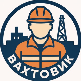 Типичный Вахтовик