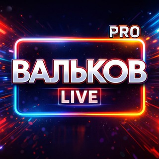 #ВАЛЬКОВᴾᴿᴼ LIVE