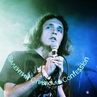 Валентин Стрыкало Confessions