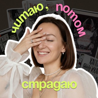 читаю, потом страдаю💋