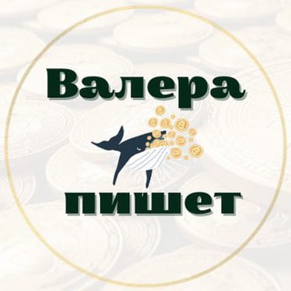 Валера пишет