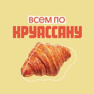 Всем по круассану | by: valeriaa.kr 🥐
