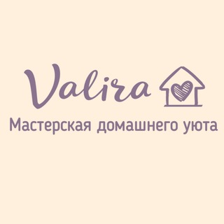 Valira 🏠Мастерская домашнего уюта.