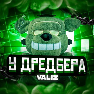У ДРЕДБЕРА | VALIZ