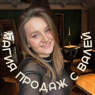 Магия продаж с Валей