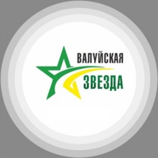 «Валуйская звезда» сетевое издание