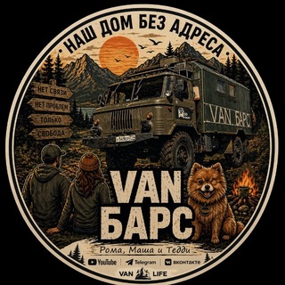 VAN Барс (Дом на Колёсах)