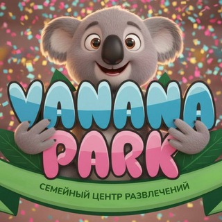 Vanana Park | Красноярск
