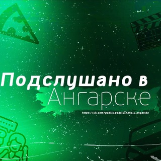 Подслушано в Ангарске