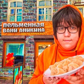 ПЕЛЬМЕННАЯ ВАНИ АНИКИНА на YouTube