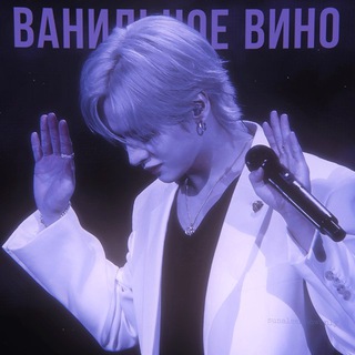 ванильное вино [au]