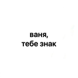 ваня,тебе знак