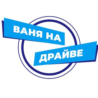 Ваня на Драйве. Автообзоры