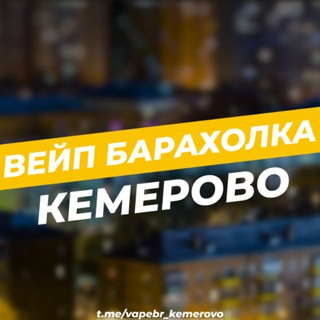 Барахолка Кемерово