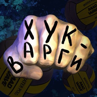 🤽🏽‍♂️Хук Варги 🥊