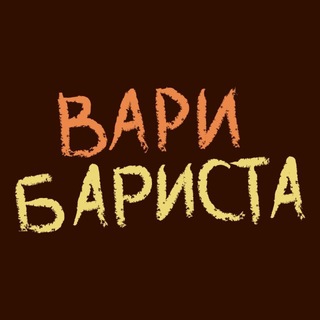 варибариста