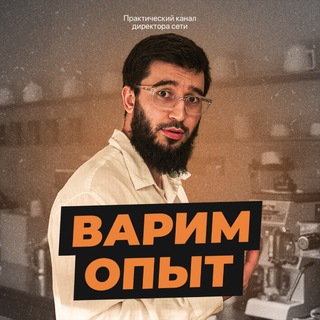Варим опыт