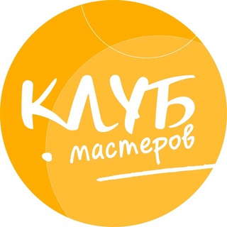 КЛУБ МАСТЕРОВ