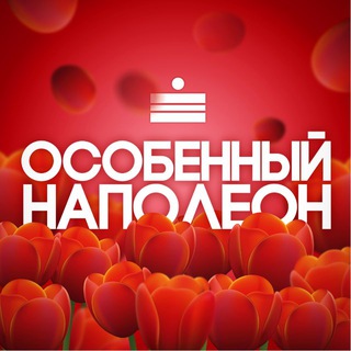 Особенный Наполеон ОРЕН
