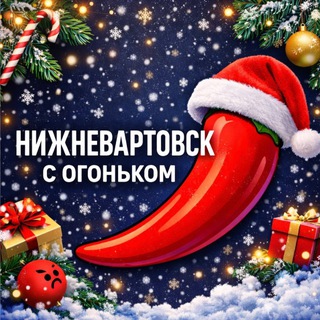 Нижневартовск с огоньком