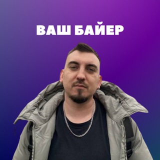 Ваш Байер Москва одежда опт ТЯК Садовод баер