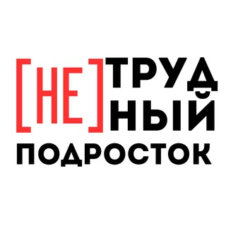 [НЕ]трудный подросток