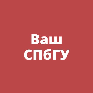 Ваш СПбГУ