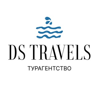Турагентство DS Travels🏝