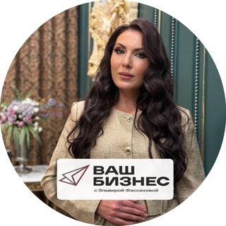 ВАШ БИЗНЕС с Эльвирой Фассаховой