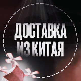 Доставка из Китая. Ваш человек в Китае