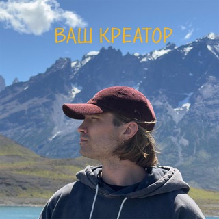 Ваш креатор 💋