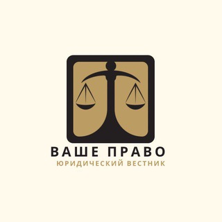 Юридический вестник | Ваше Право