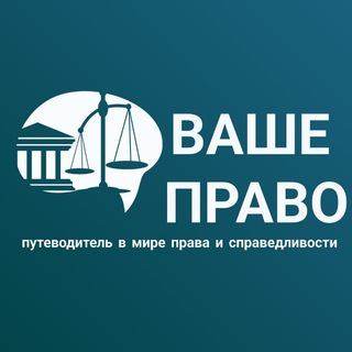 ВАШЕ ПРАВО