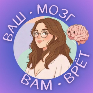 Ваш мозг Вам врёт! 🧠