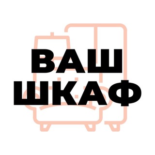 Ваш шкаф
