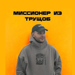 МИССИОНЕР ИЗ ТРУЩОБ