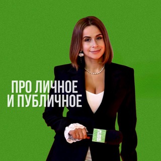 Про личное и публичное