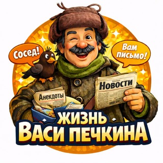 Жизнь Васи Печкина
