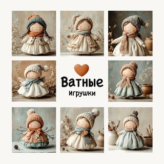 Ватные Игрушки 🧸