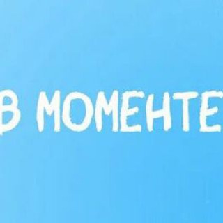 В моменте