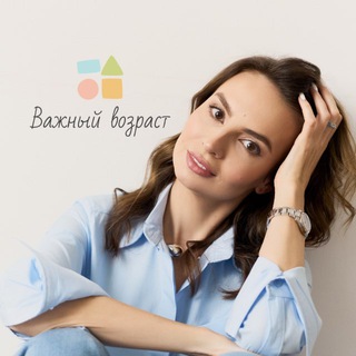 Важный Возраст 🫶🏻